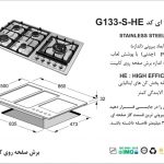 گاز اخوان مدل G133-S-HE