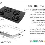 گاز اخوان مدل G6-HE