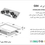 گاز اخوان مدل G84