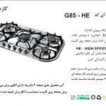 گاز اخوان مدل G85-HE