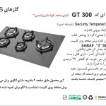 گاز اخوان مدل GT300