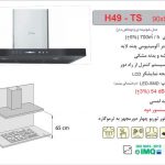 هود اخوان مدل H49-TS