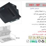 هود اخوان مدل H51-MF