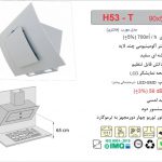 هود اخوان مدل H53-T