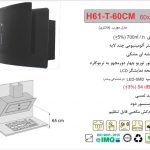 هود اخوان مدل H61-T-60