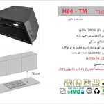 هود اخوان مدل H64-TM