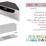 هود اخوان مدل H64-TP