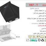 هود اخوان مدل H67-T