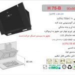 هود اخوان مدل H75-B