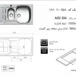 سینک اخوان مدل ۱۵۸