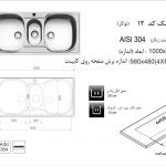 سینک اخوان مدل ۱۲