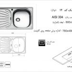 سینک اخوان مدل ۱۴