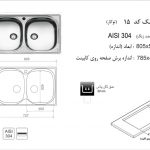 سینک اخوان مدل ۱۵