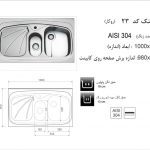 سینک اخوان مدل ۲۳