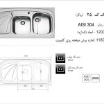 سینک اخوان مدل ۲۵