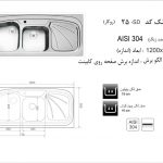 سینک اخوان مدل ۲۵SD