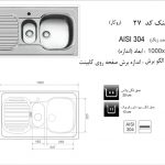 سینک اخوان مدل ۲۷