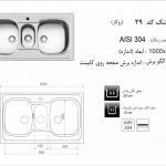 سینک اخوان مدل ۲۹