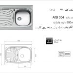 سینک اخوان مدل ۳۱