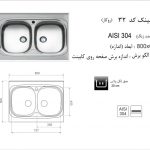 سینک اخوان مدل ۳۲