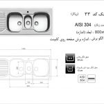 سینک اخوان مدل ۳۳