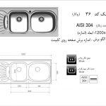 سینک اخوان مدل ۳۶
