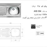 سینک اخوان مدل ۳۸