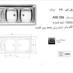 سینک اخوان مدل ۳۹