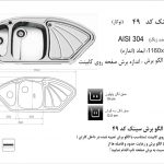 سینک اخوان مدل ۴۹