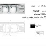 سینک اخوان مدل ۵۱