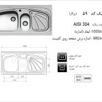 سینک اخوان مدل ۵۹