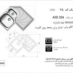 سینک اخوان مدل ۶۵ توکار