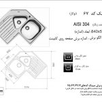 سینک اخوان مدل ۶۷ توکار
