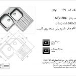 سینک اخوان مدل ۶۹ توکار