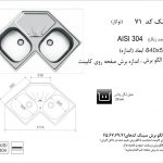 سینک اخوان مدل ۷۱ توکار