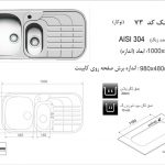 سینک اخوان مدل ۷۳