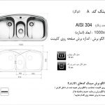 سینک اخوان مدل ۸