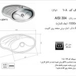سینک اخوان مدل ۱۰۸