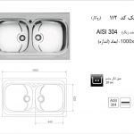 سینک اخوان مدل ۱۱۲