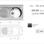 سینک اخوان مدل ۱۱۵