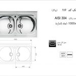 سینک اخوان مدل ۱۱۶