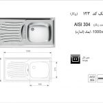 سینک اخوان مدل ۱۲۳