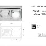 سینک اخوان مدل ۱۲۵