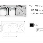سینک اخوان مدل ۱۲۷