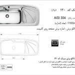 سینک اخوان مدل ۱۳۰