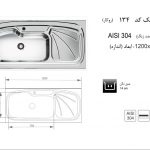 سینک اخوان مدل ۱۳۴
