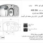 سینک اخوان مدل ۱۳۹