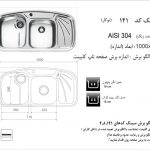 سینک اخوان مدل ۱۴۱