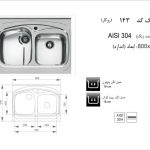 سینک اخوان مدل ۱۴۳