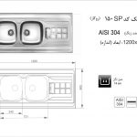 سینک اخوان مدل ۱۵۰SP